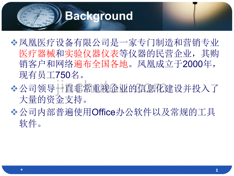 凤凰信息系统公司-软件体系结构案例分析_第1页