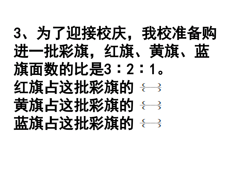 8六年级比的应用(按比例分配)_第4页