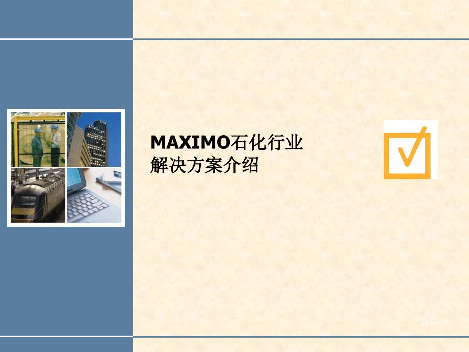 MAXIMO石化解决方案(全面)_第1页