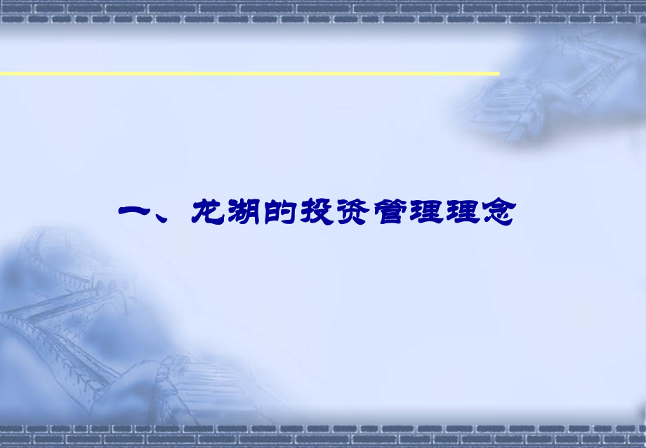 7.23(北京）龙湖投资管理与实践：最新龙湖投资管理经验交流成果龙湖地产投资管理理念与实践_第2页