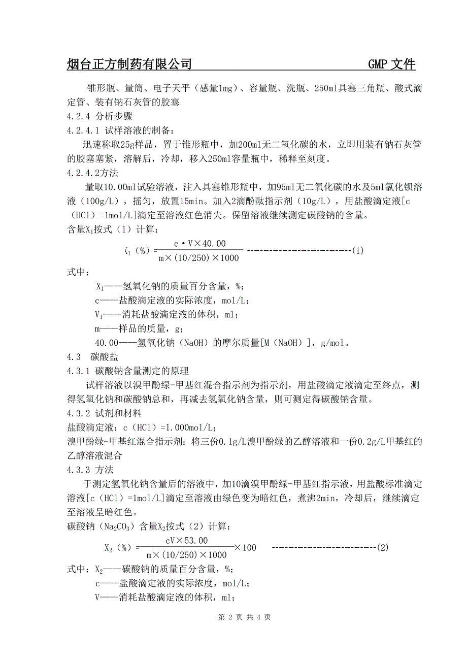 1003氢氧化钠质量标准_第2页