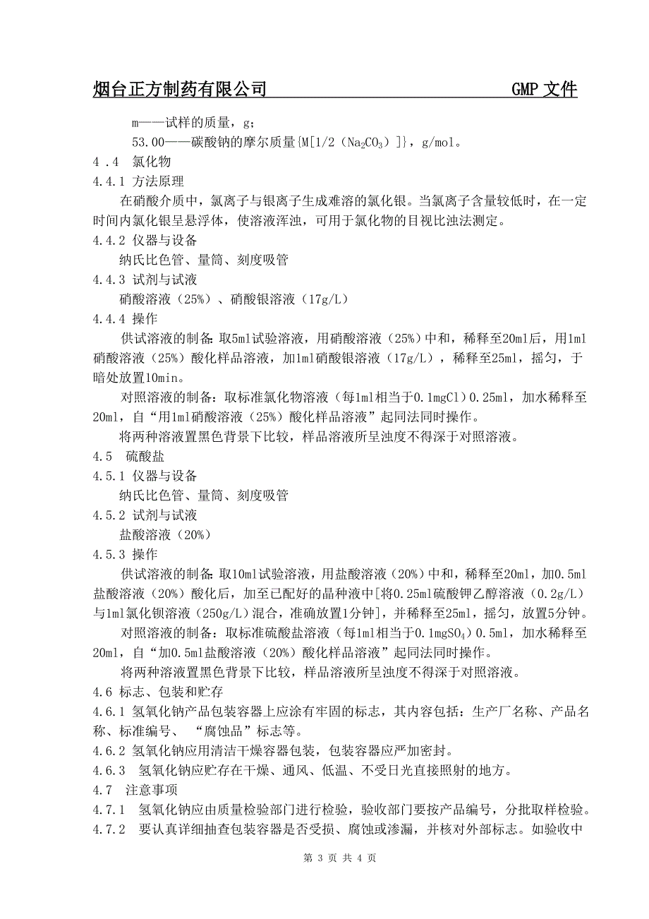 1003氢氧化钠质量标准_第3页