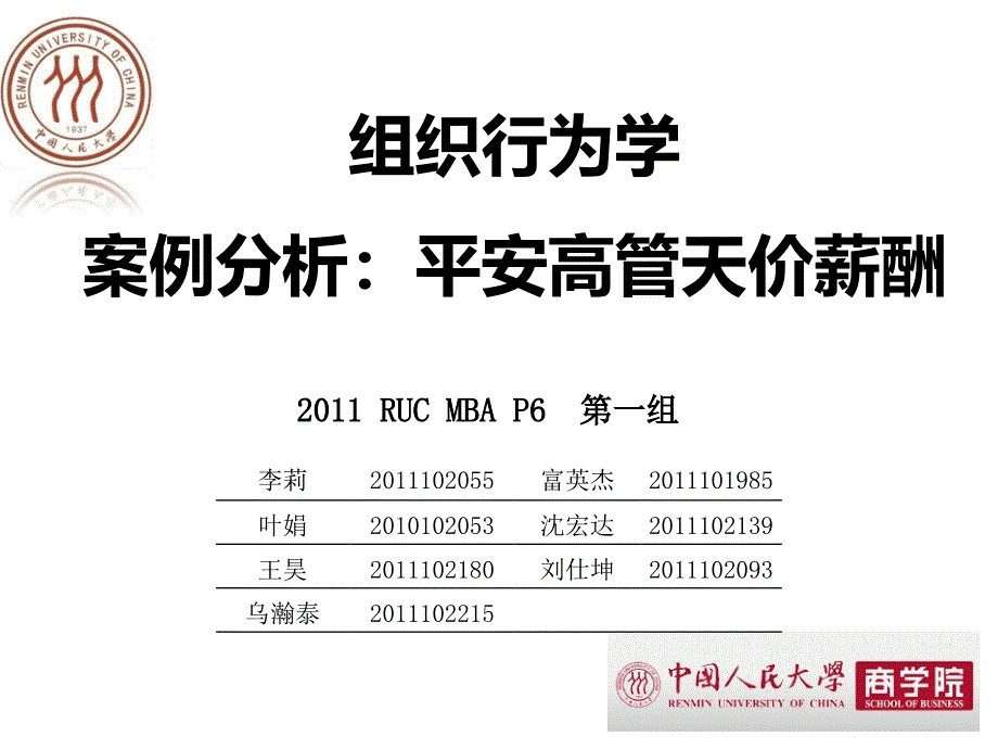 1-P6平安高管薪酬问题-20120318.ppt_第1页