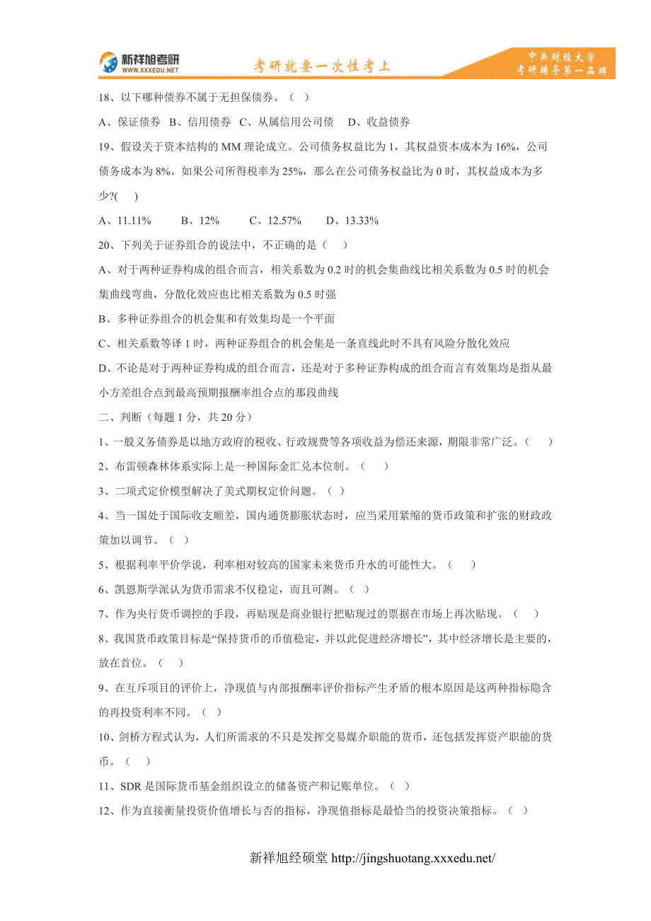 2016-2017考研央财金融硕士考前押题卷_第3页