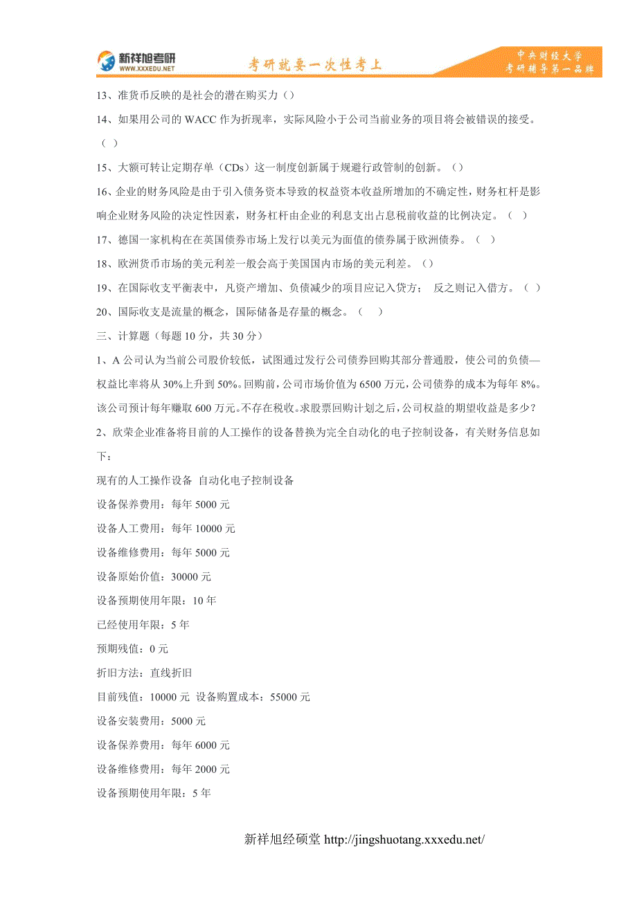 2016-2017考研央财金融硕士考前押题卷_第4页