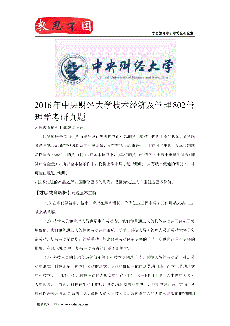 2016年中央财经大学技术经济及管理802管理学考研真题_第1页