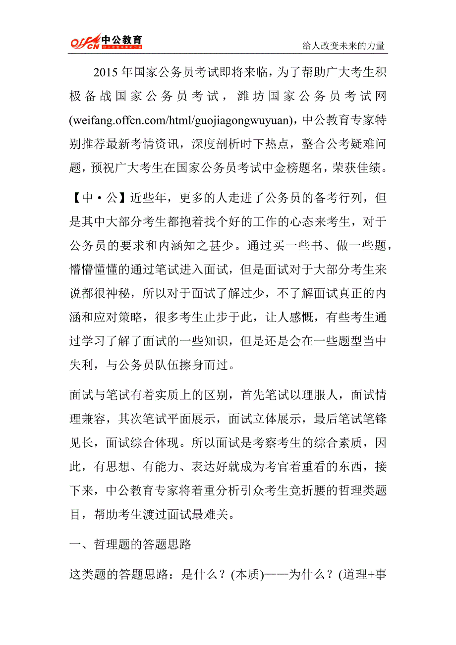 2015年潍坊国家公务员考试解密让众考生折腰的公务员面试哲理题_第1页