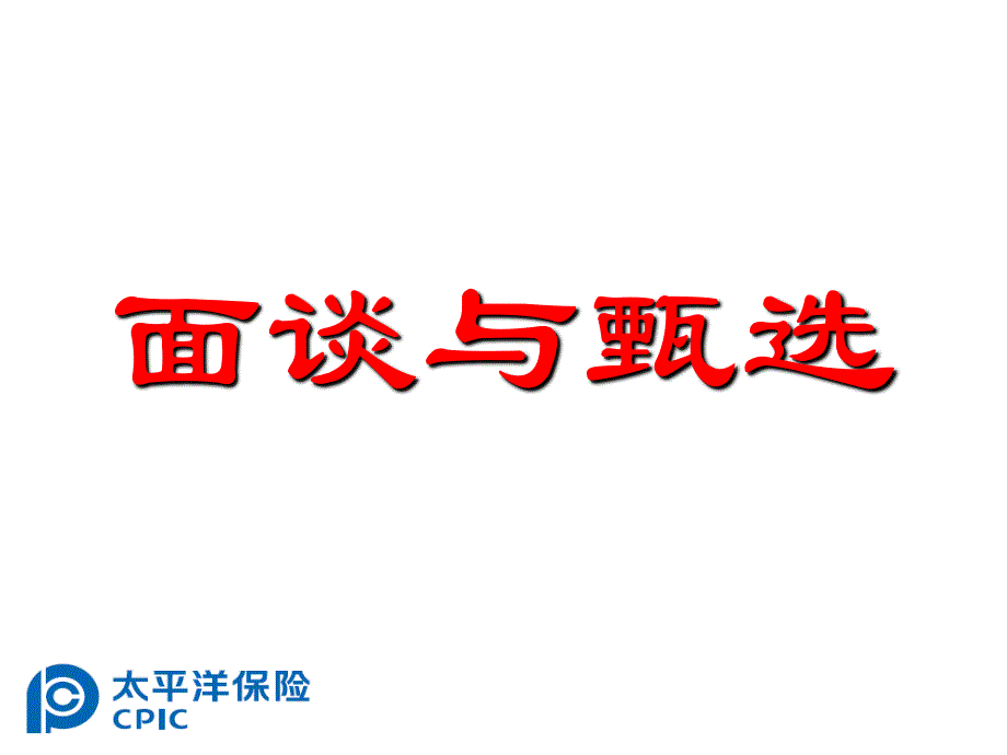 面谈与甄选-中国太平洋人寿保险公司组织发展专题早会分享培训PPT模板课件演示文档幻灯片资料_第1页