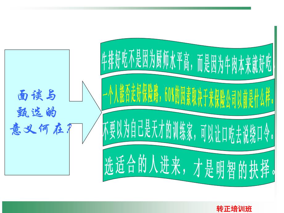 面谈与甄选-中国太平洋人寿保险公司组织发展专题早会分享培训PPT模板课件演示文档幻灯片资料_第2页