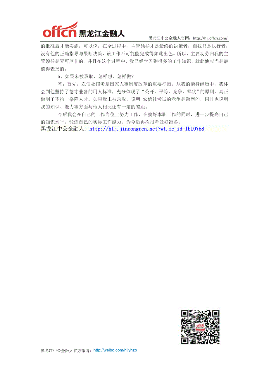 2014年黑龙江省农村信用社面试题_第2页