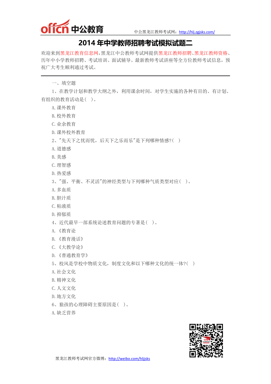 黑龙江教师招聘-2014年中学教师招聘考试模拟试题二_第1页