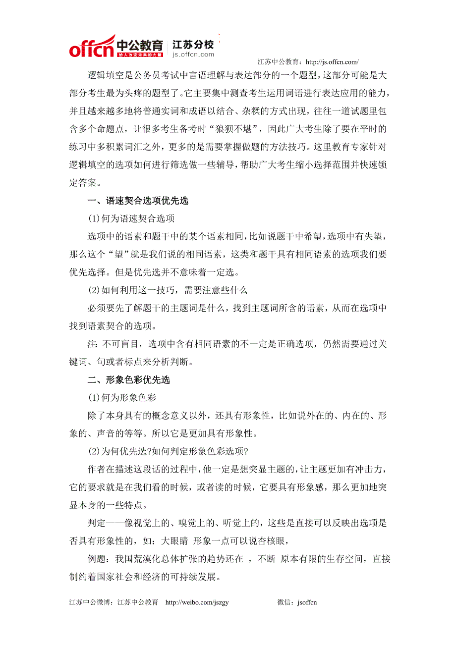 2014江苏公务员考试行测逻辑填空如何快速锁定答案_第1页