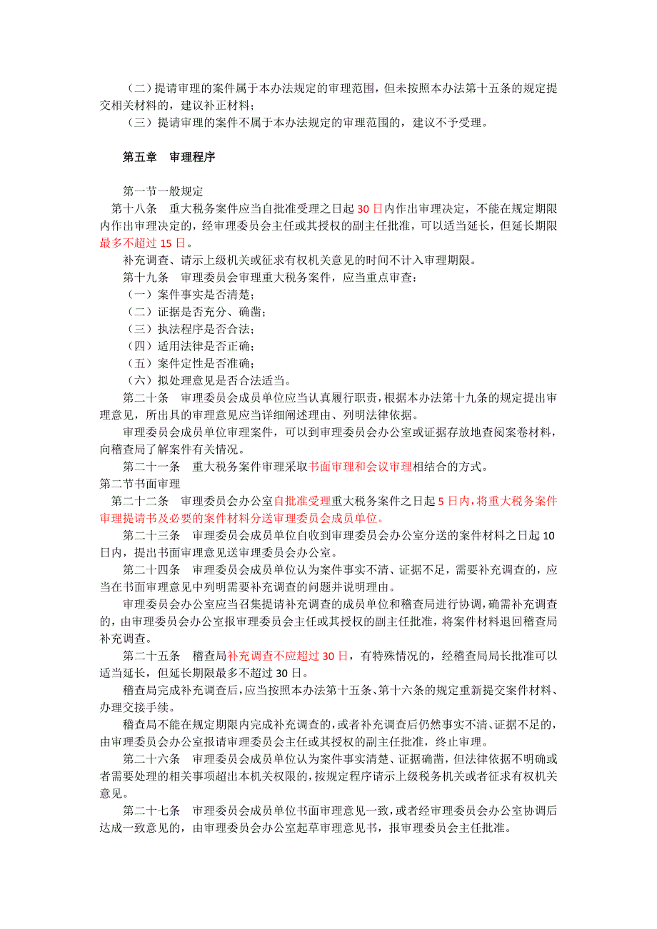 重大税务案件审理办法_第3页