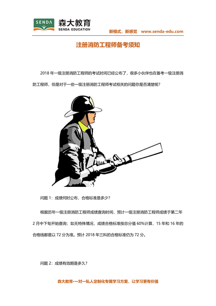 注册消防工程师备考须知_第1页