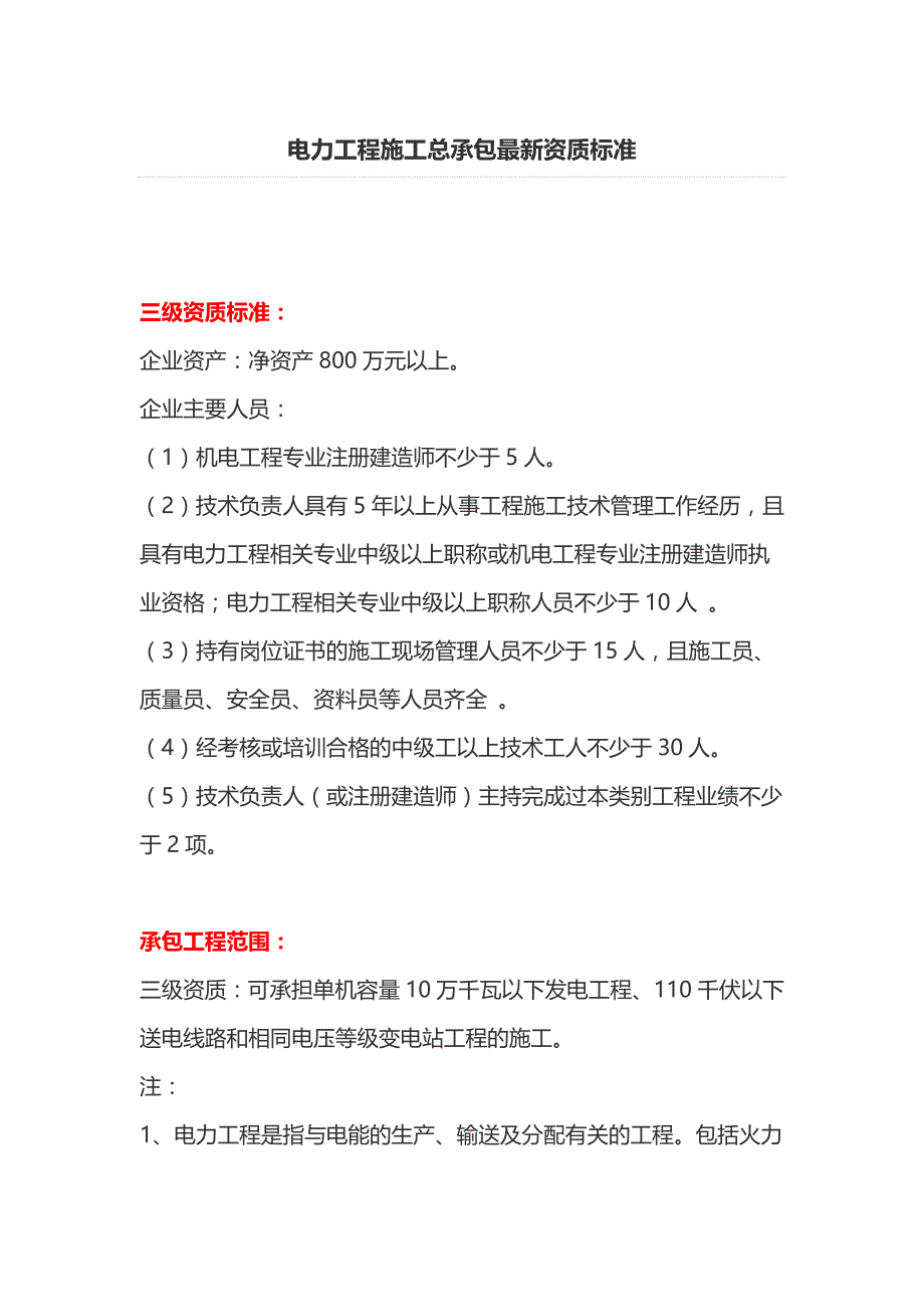 电力工程施工总承包最新资质标准_第1页