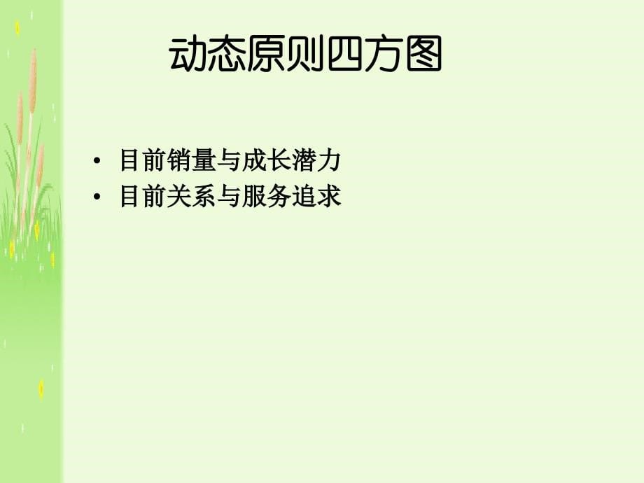 【管理精品】重点客户促销与新产品医院进药_第5页