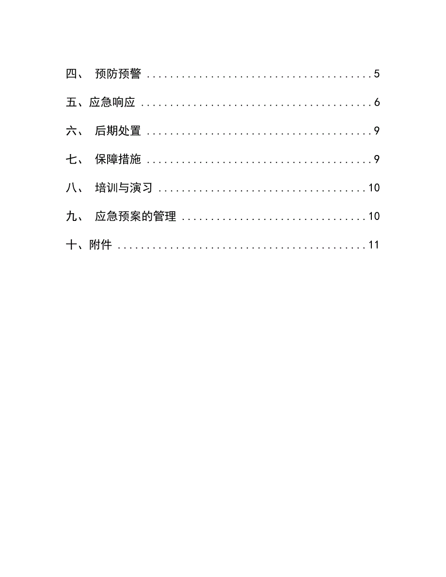 西南科技大学火灾应急预案北三B—306_第4页