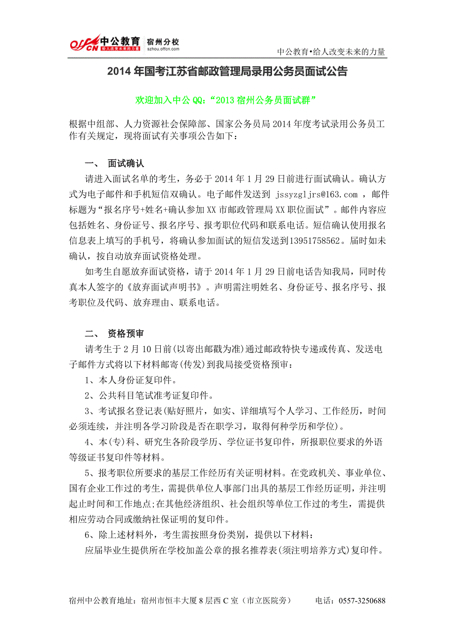 2014年国考江苏省邮政管理局录用公务员面试公告_第1页