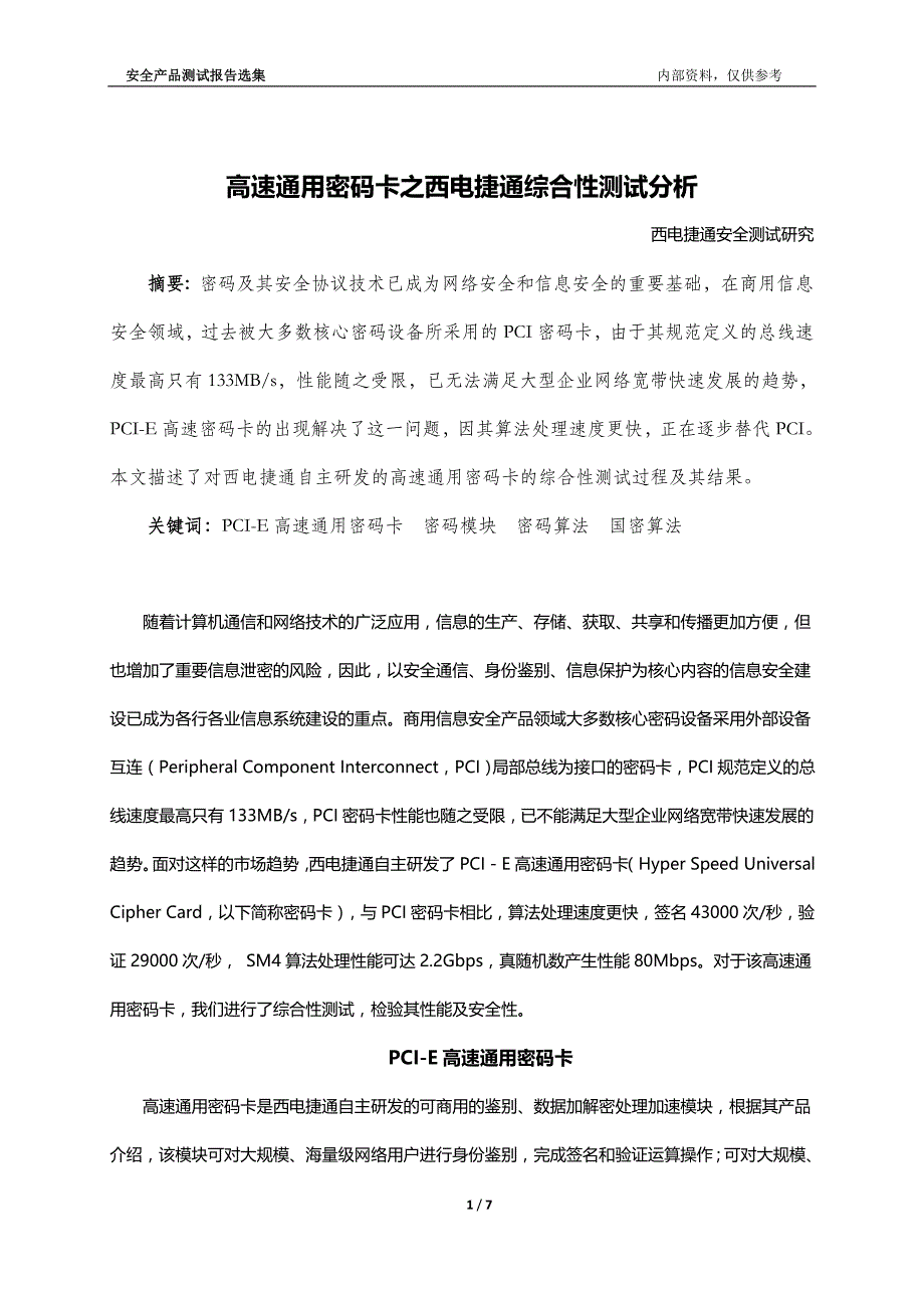 高速通用密码卡之西电捷通综合性测试分析_第1页