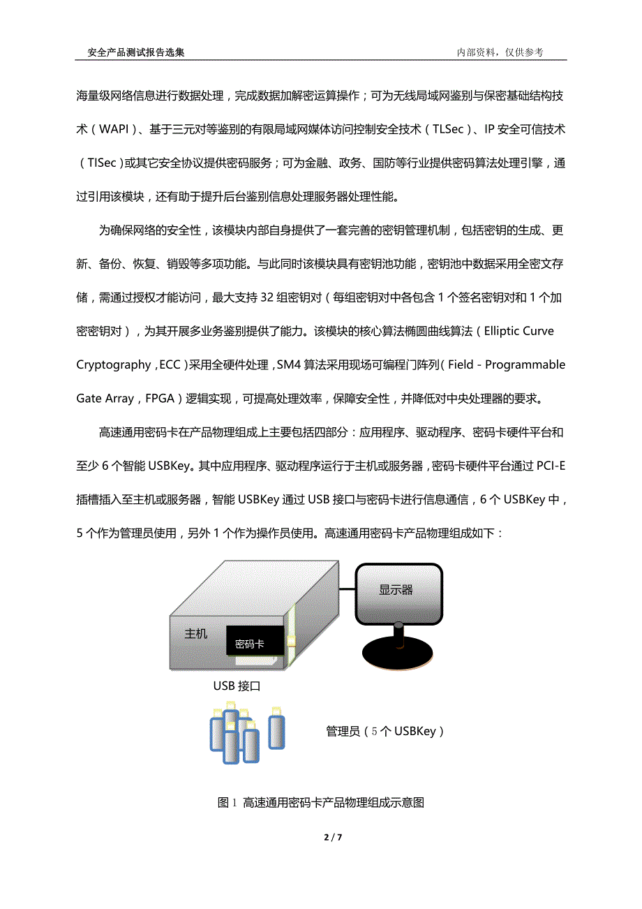 高速通用密码卡之西电捷通综合性测试分析_第2页