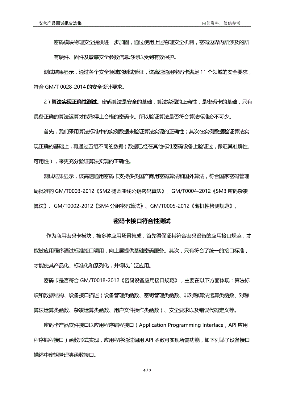 高速通用密码卡之西电捷通综合性测试分析_第4页