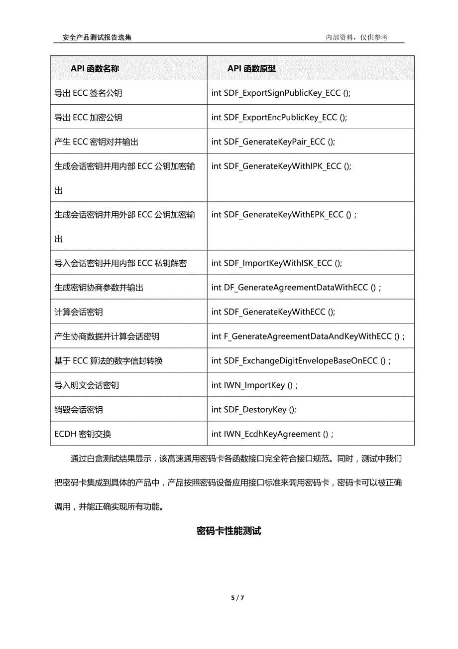 高速通用密码卡之西电捷通综合性测试分析_第5页