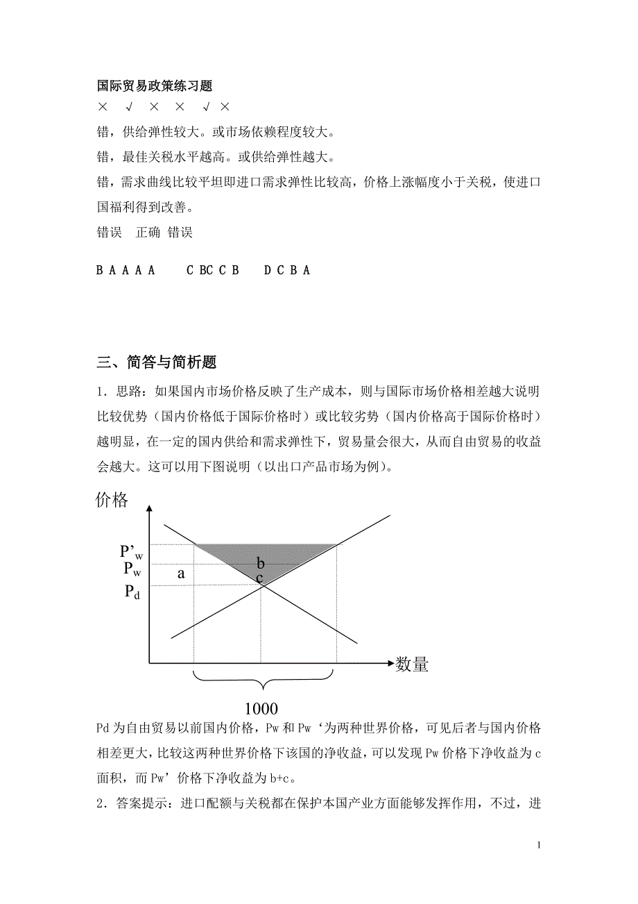 第2部分国际贸易政策练习题答案_第1页