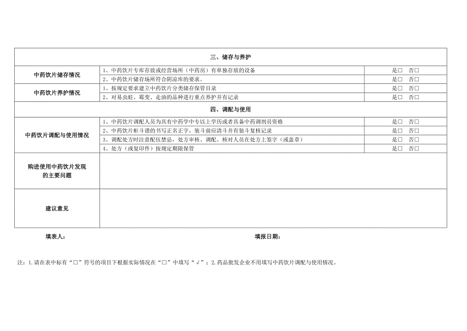 经营中药饮片备案登记情况调查表_第2页