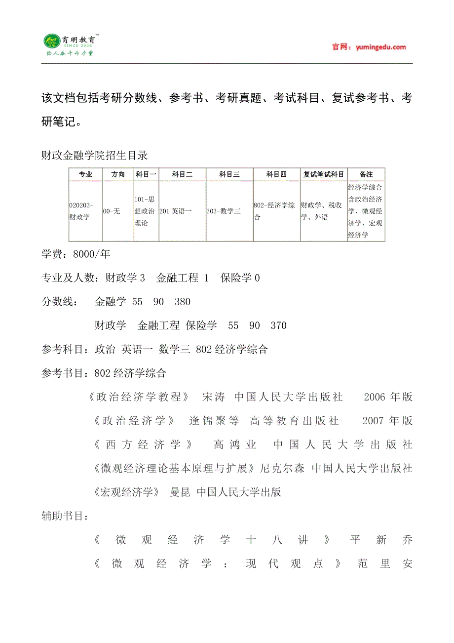 2015年中国人民大学财政学考研真题汇总6_第1页