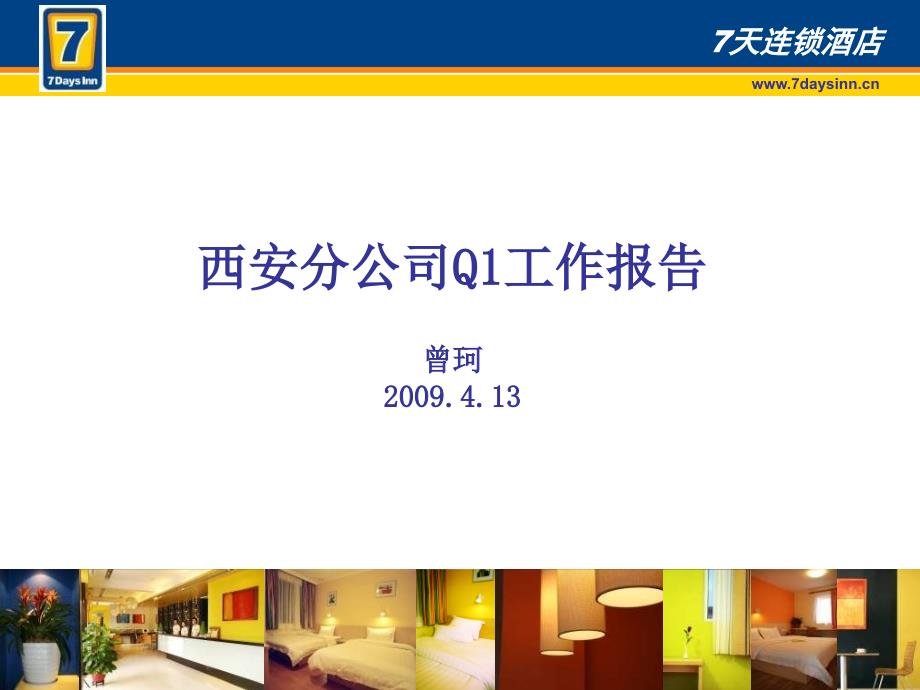 【精品文档】西安分公司Q1工作报告-7天连锁酒店品牌管理建设之2007_第1页