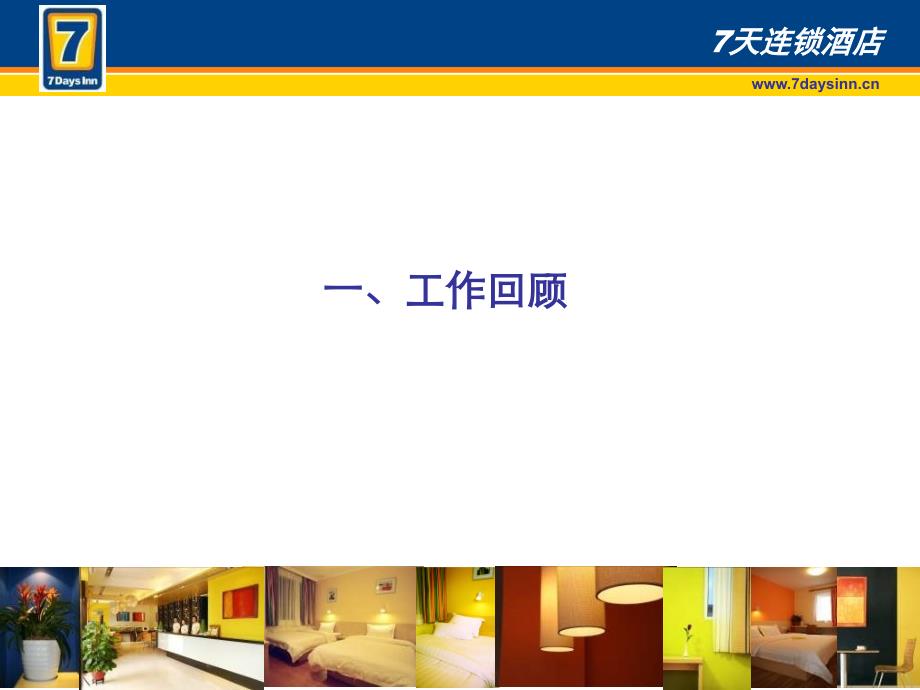 【精品文档】西安分公司Q1工作报告-7天连锁酒店品牌管理建设之2007_第3页