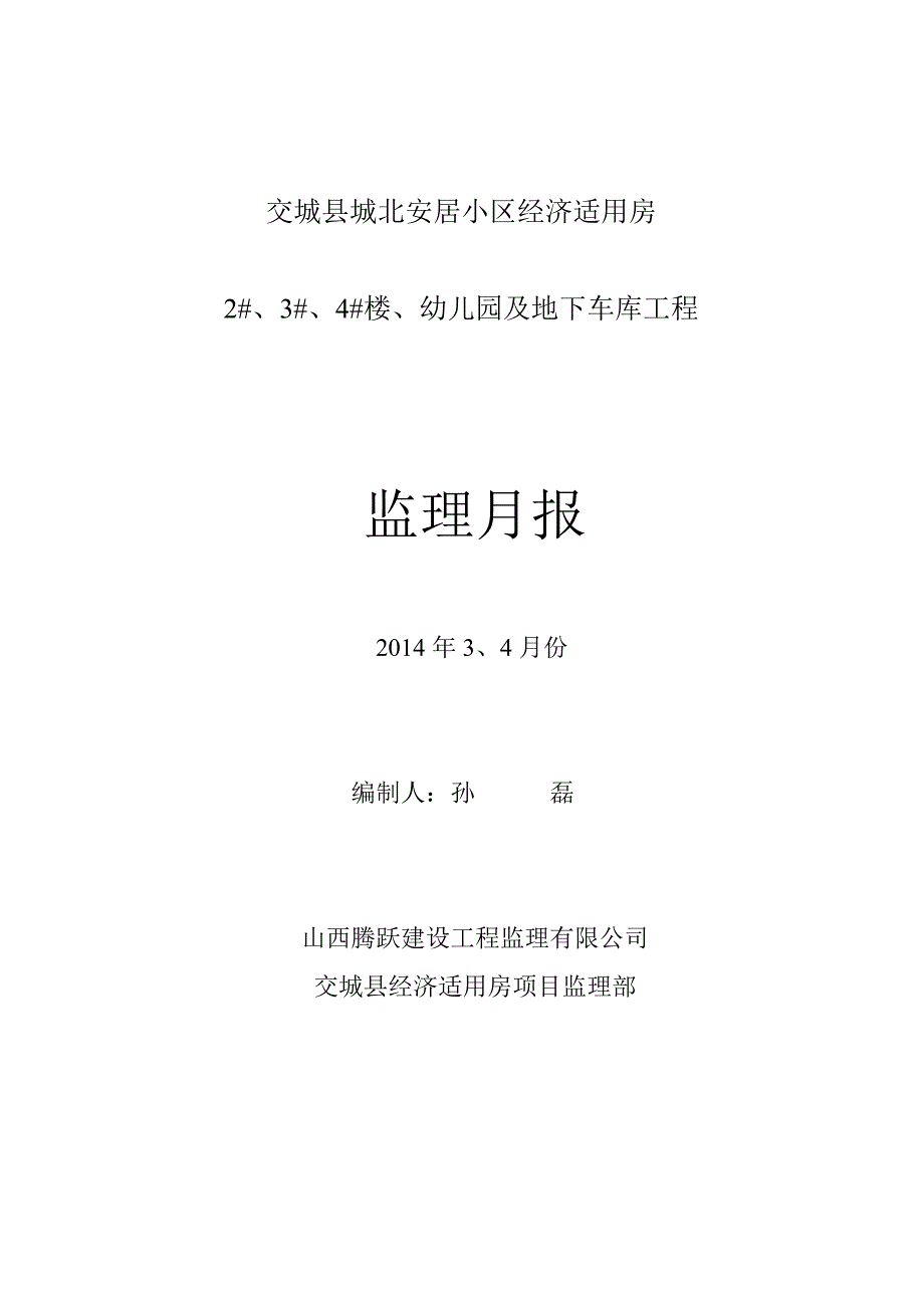 交城经济适用房14年4月月报_第1页