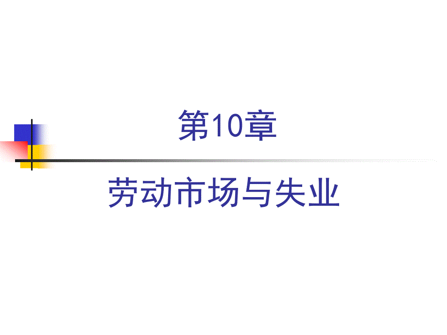 “经济学原理”10劳动市场与失业_第1页