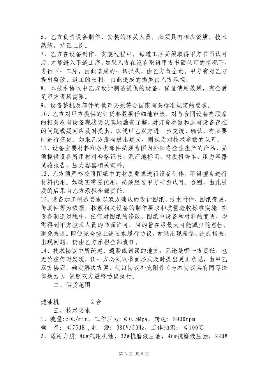 迁安市九江煤炭储运有限公司滤油机技术协议_第3页