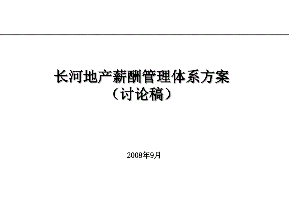 长河地产薪酬管理体系方案_第1页