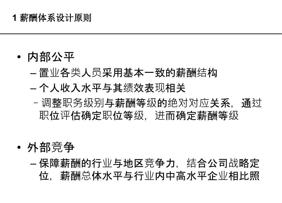 长河地产薪酬管理体系方案_第3页