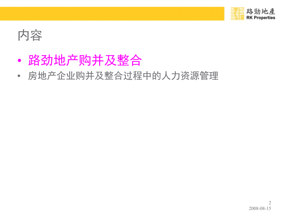 房地产公司购并整合中的人力资源管理_第2页