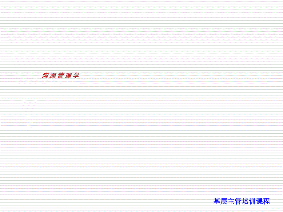 基层主管培训课程[精品培训]_第3页