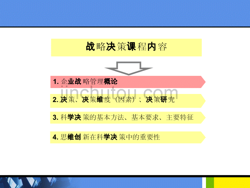 战略决策（博士班课件）2_第2页