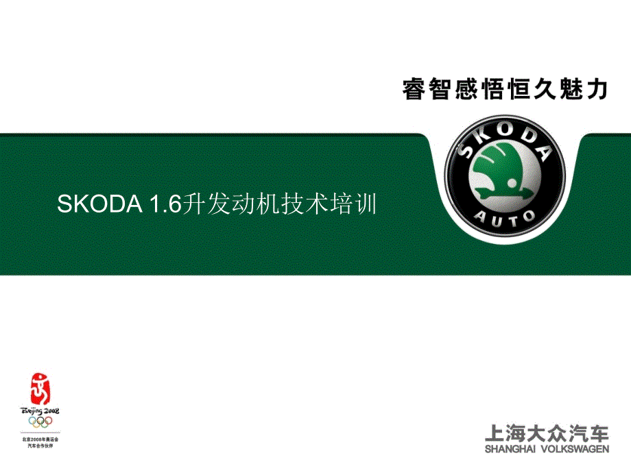 斯柯达(SKODA)汽车1.6发动机技术培训_第1页