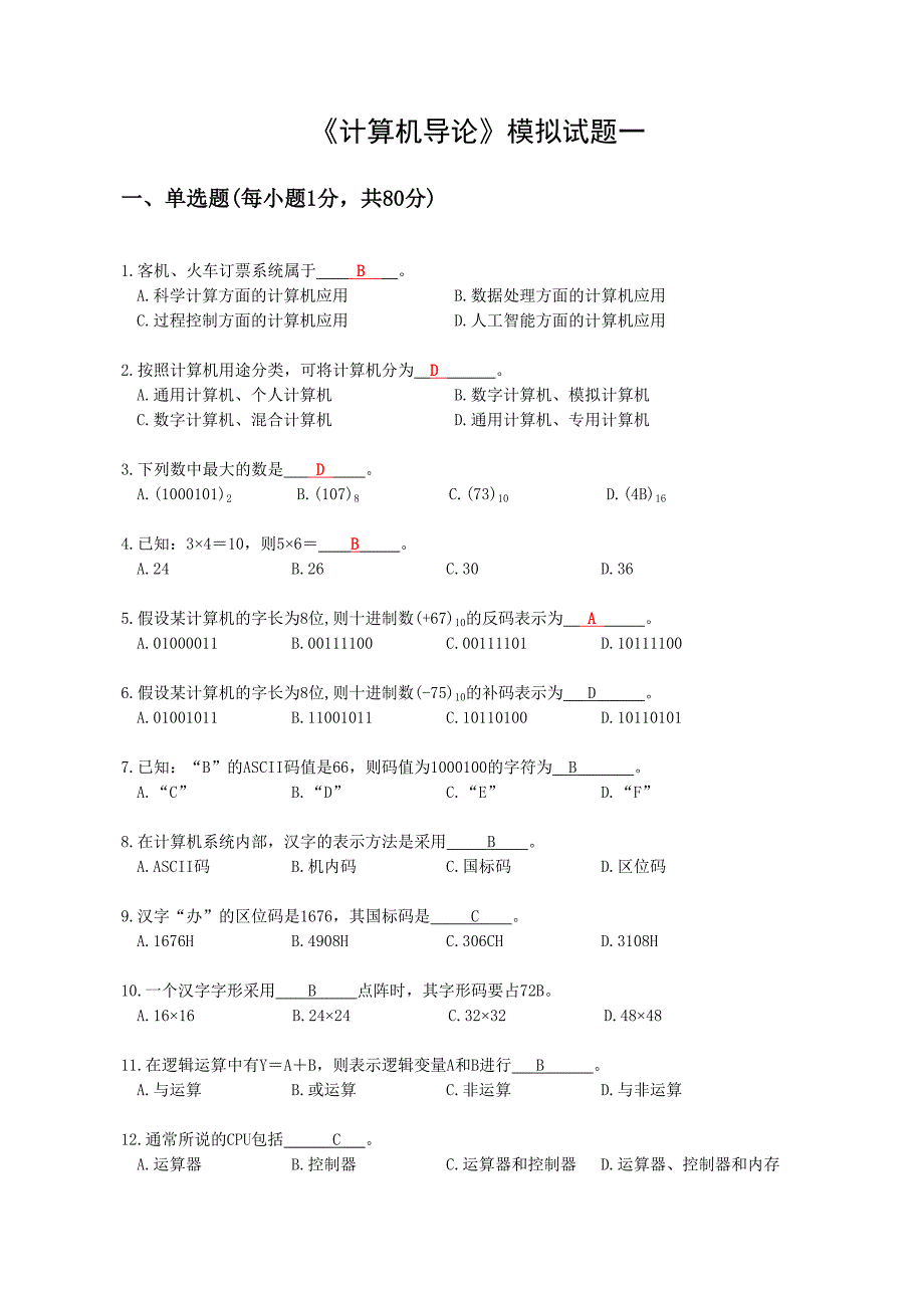 计算机导论.doc模拟一_第1页