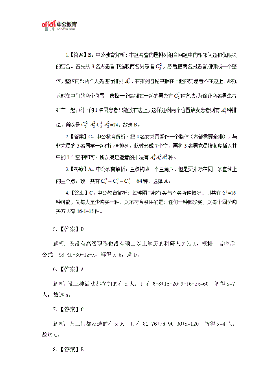 2018四川成都事业单位考试职测数量关系题及答案(3.1)_第3页