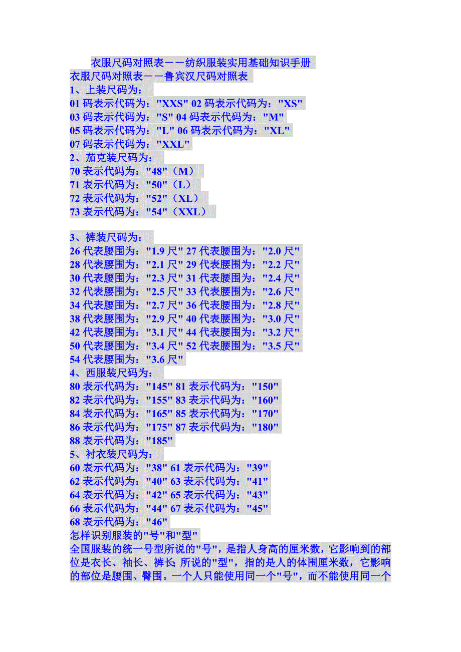 衣服尺码对照表--纺织服装实用基础知识手册_第1页