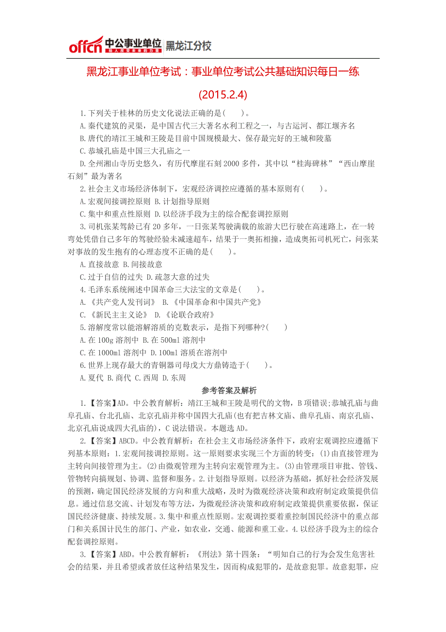 黑龙江事业单位考试：事业单位考试公共基础知识每日一练(2015.2.4)_第1页