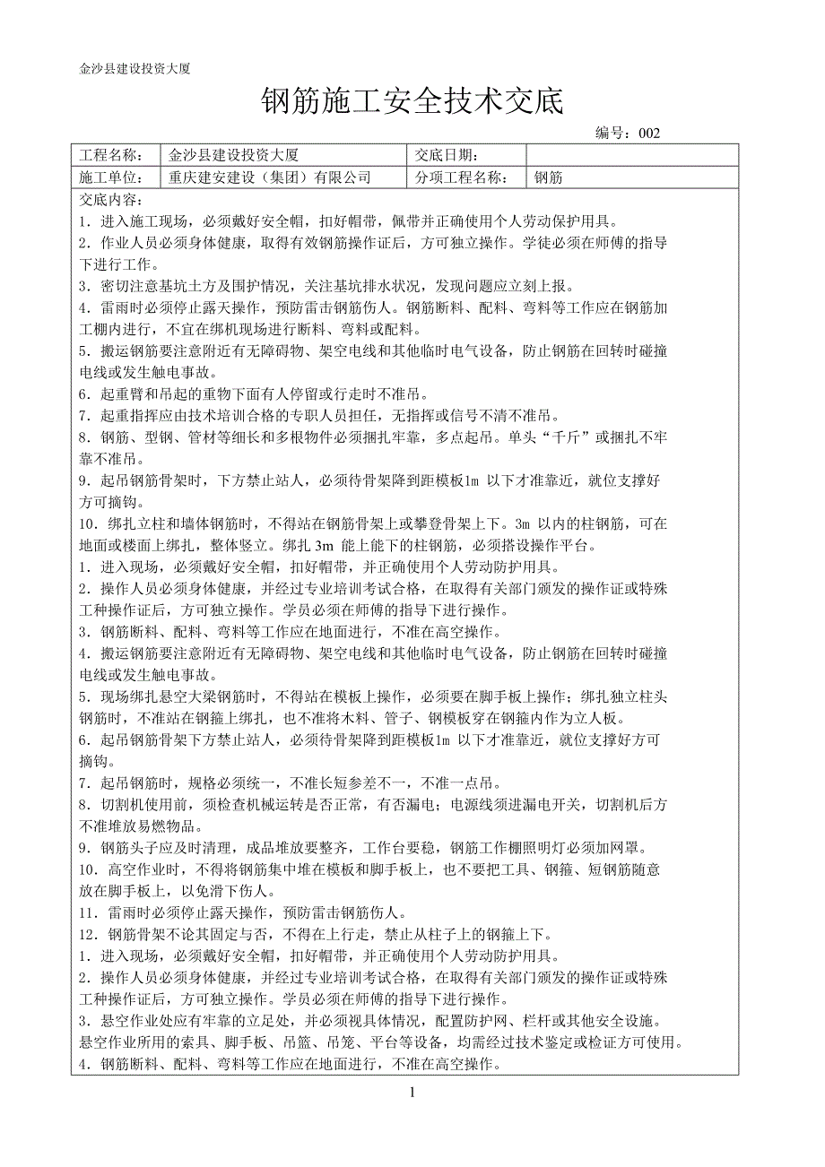 钢筋施工安全技术交底4_第1页