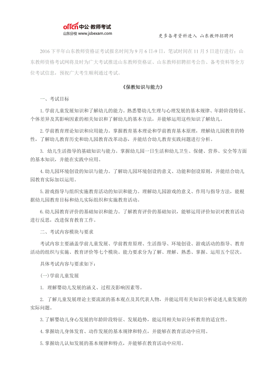 2016下半年山东教师资格证保教知识与能力考试大纲_第1页