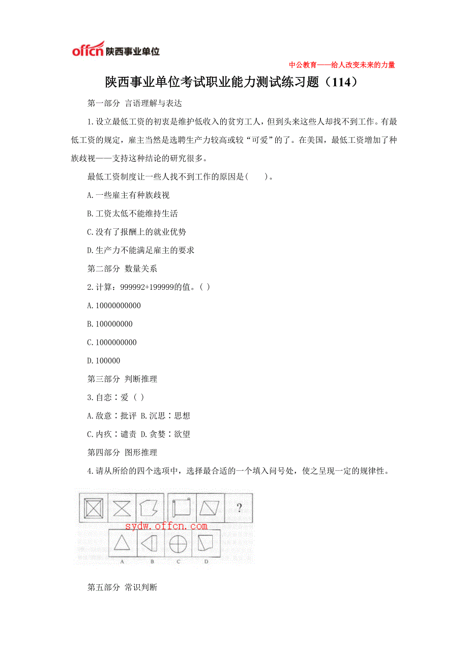 陕西事业单位考试职业能力测试练习题(114)_第1页