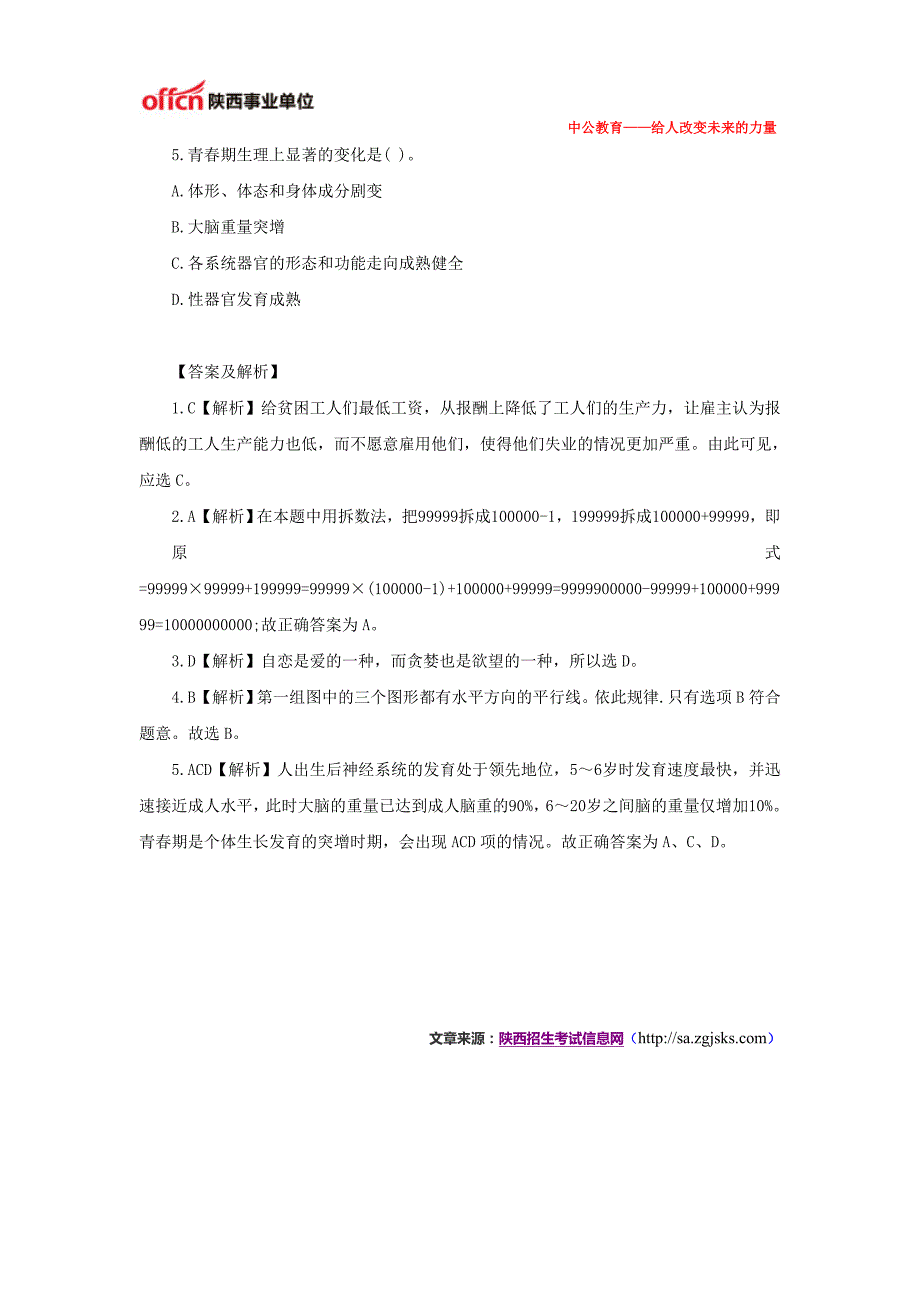 陕西事业单位考试职业能力测试练习题(114)_第2页