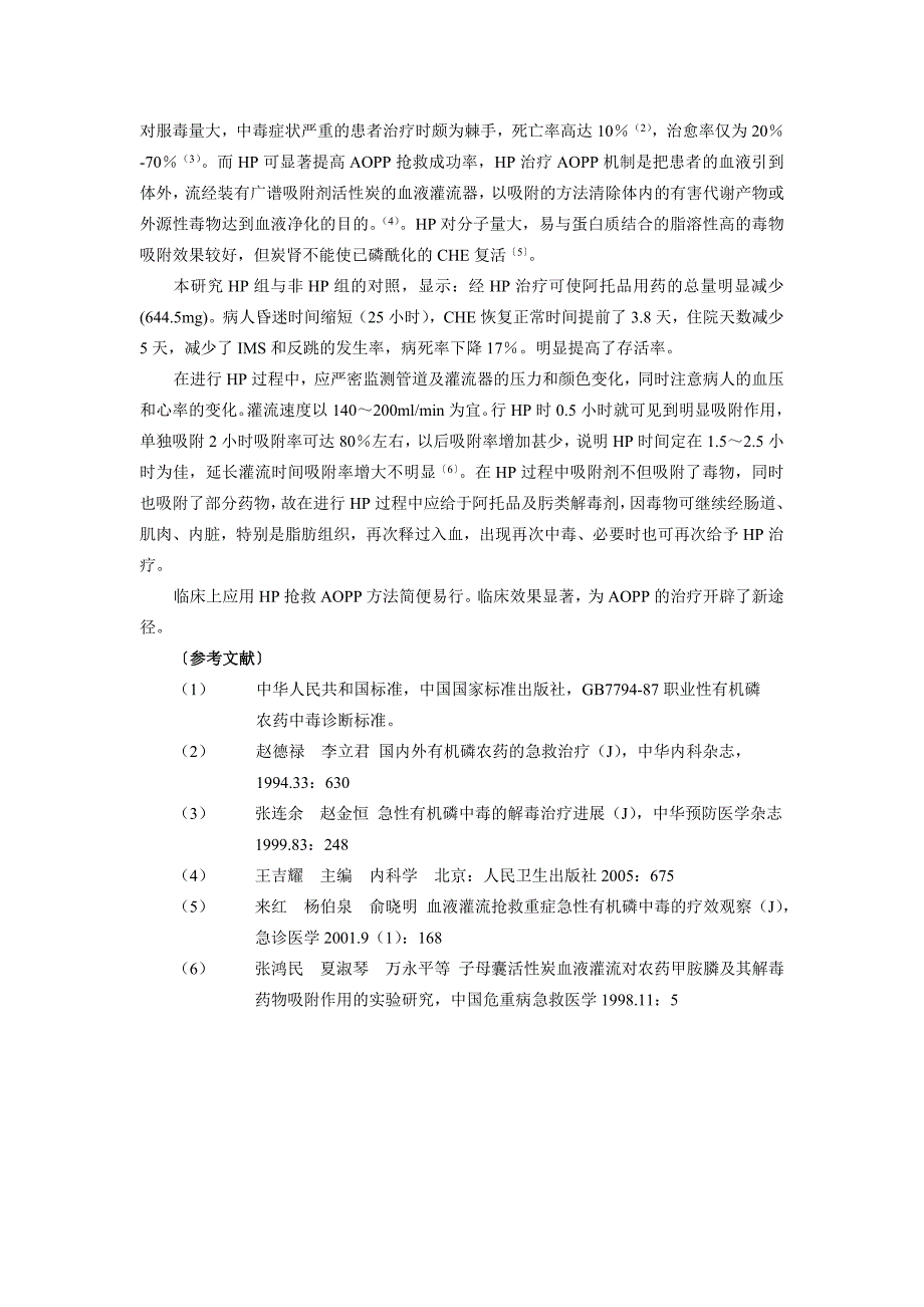 血液灌流治疗重度有机磷农药中毒临床分析_第3页