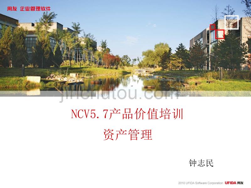 NCV57产品价值培训-资产管理.ppt_第1页